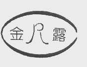 金露