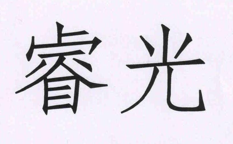 睿光