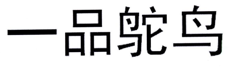 一品鸵鸟
