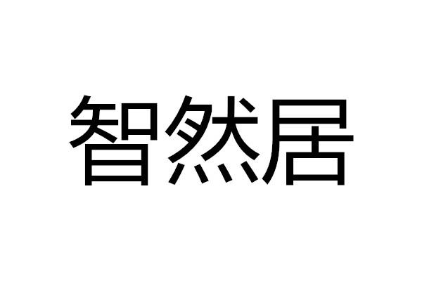 智然居
