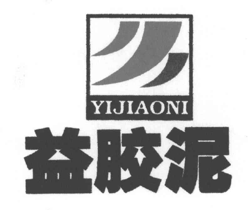 益胶泥及图形