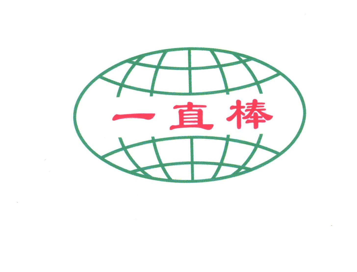 一直棒