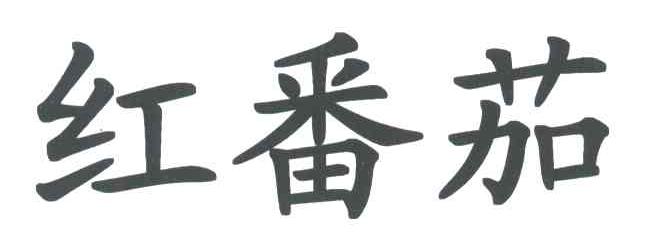 红番茄