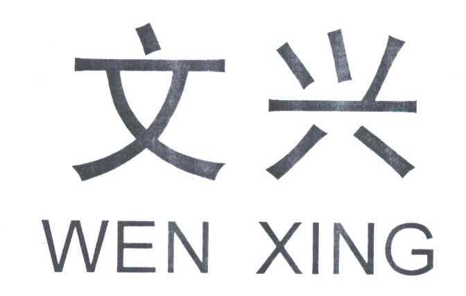 文兴
