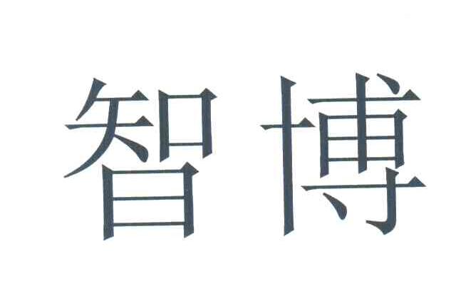 智博
