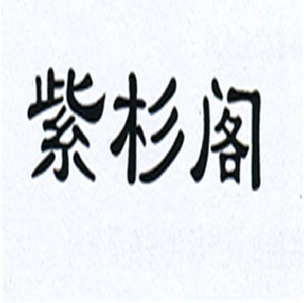 紫杉阁