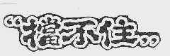 挡不住