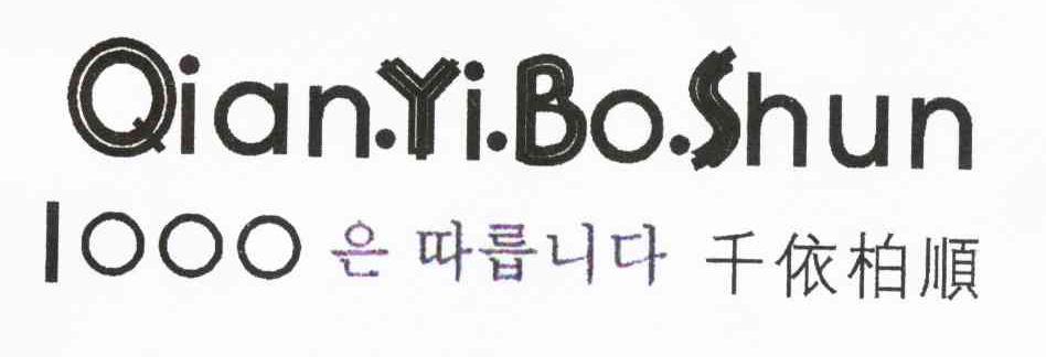 千依柏顺 1000