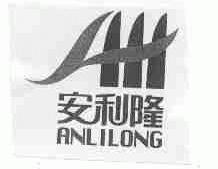 安利隆