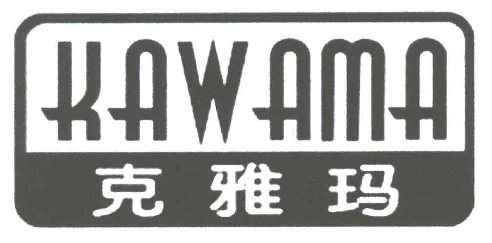 克雅玛;KAWAMA