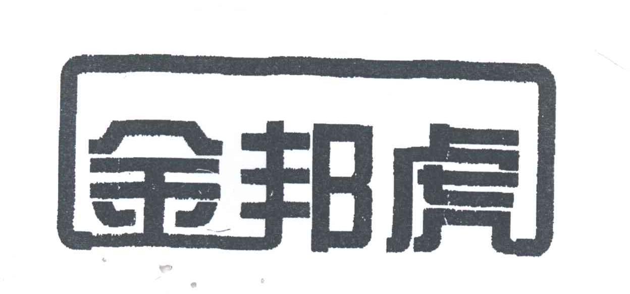 金邦虎