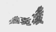 瑞克凌