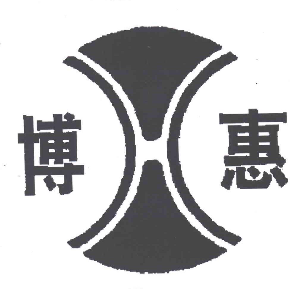 博惠