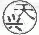 天兴