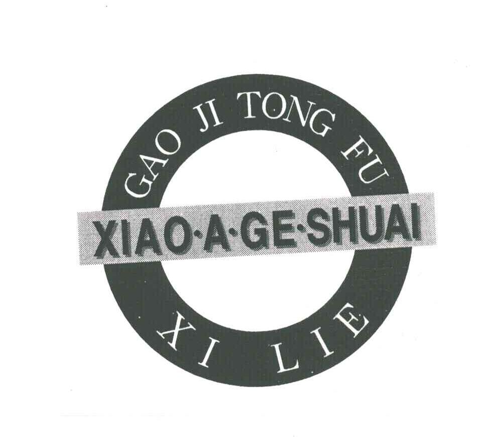 XIAO A GE SHUAI；GAO JI TONG FU XI LIE