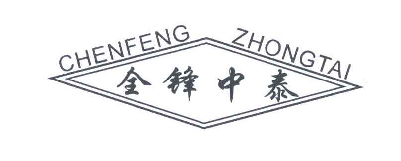 全锋中泰;CHENFENG ZHONGTAI