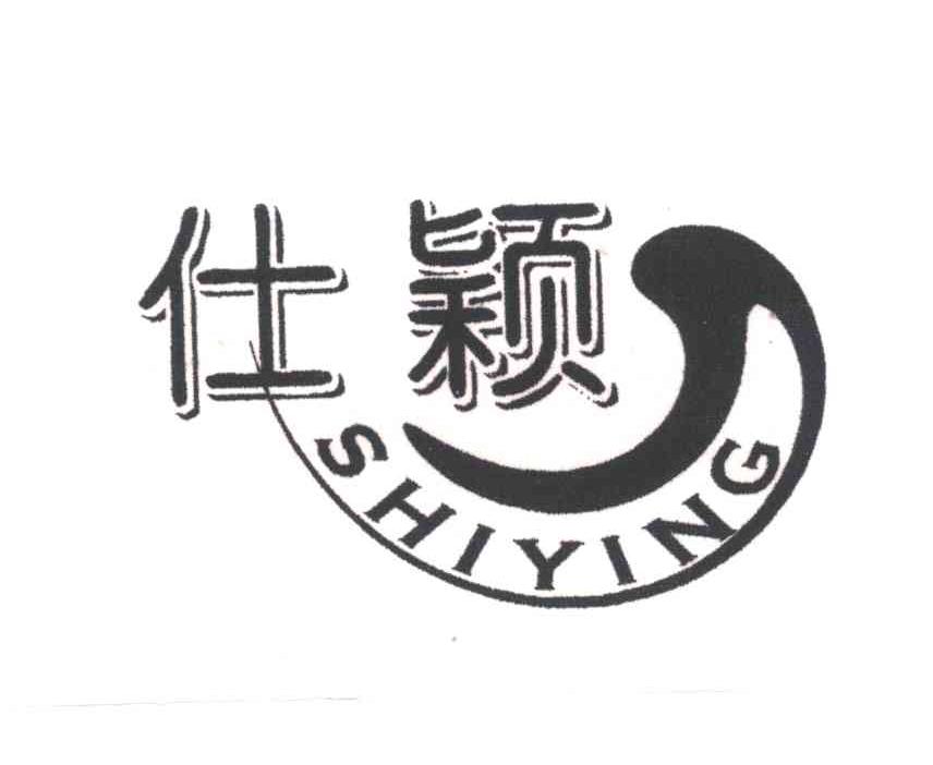 仕颖