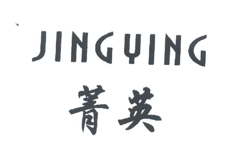 菁英