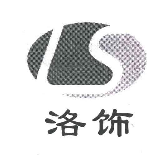 洛饰;LS