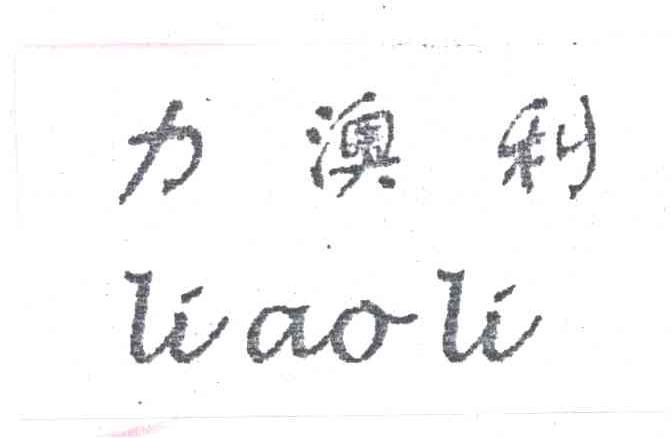 力澳利