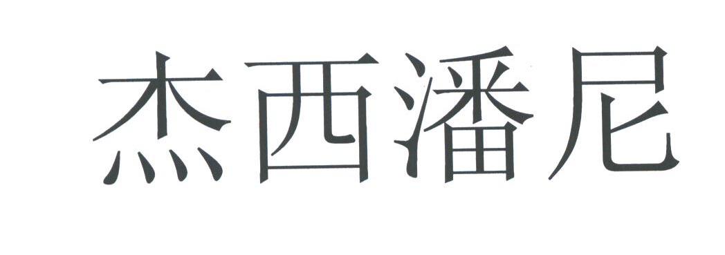 杰西潘尼