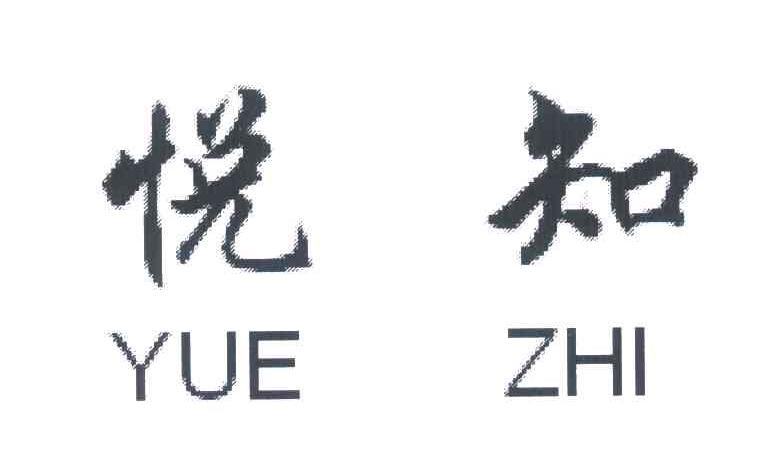 悦知