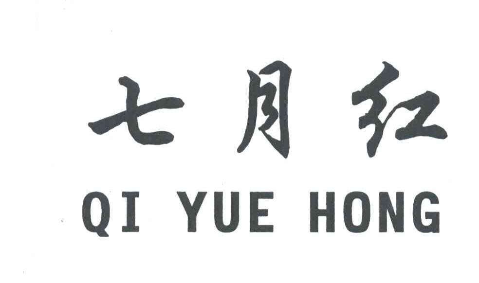 七月红