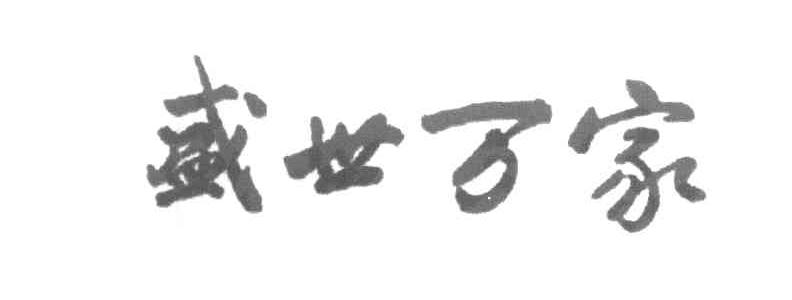 盛世万家