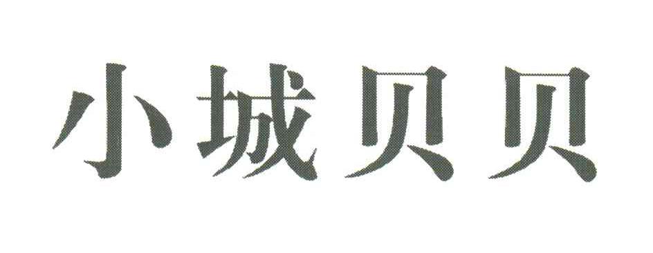 小城贝贝