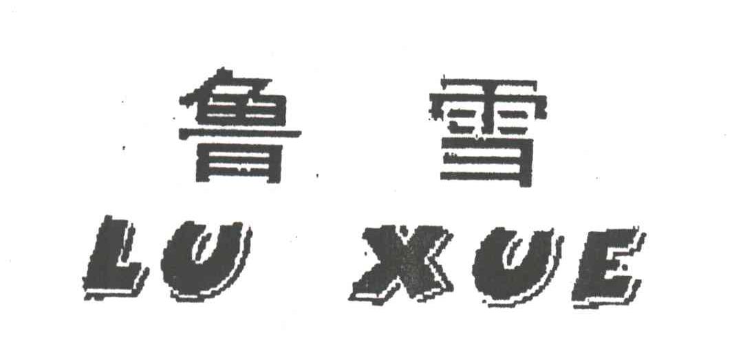 鲁雪