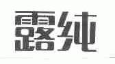 露纯