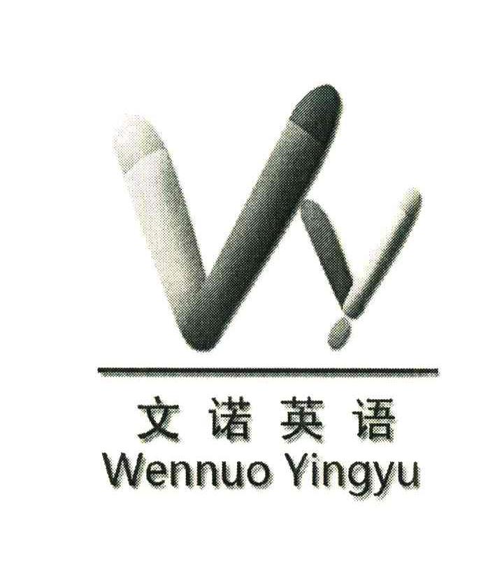 文诺英语