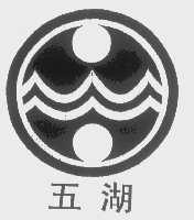 五湖
