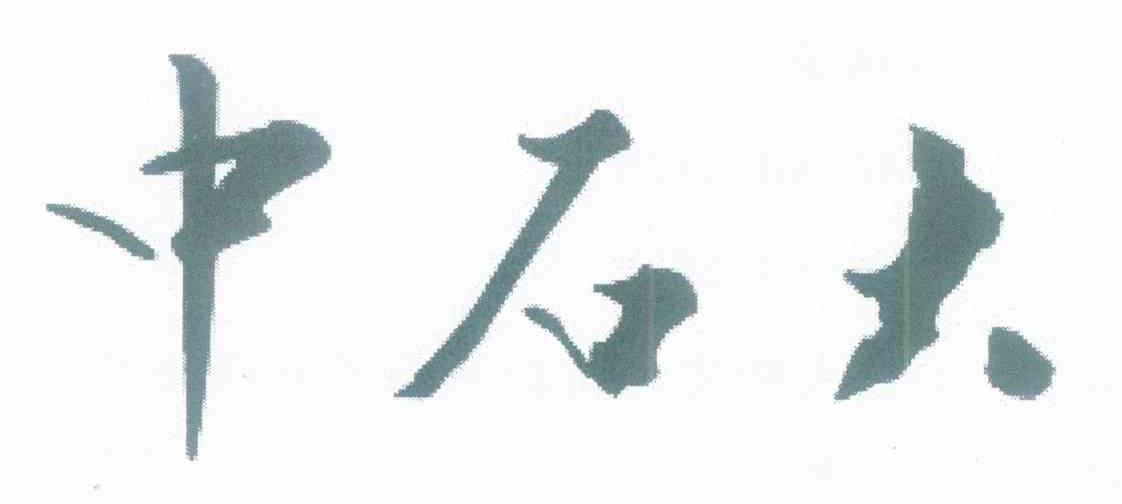 中石大