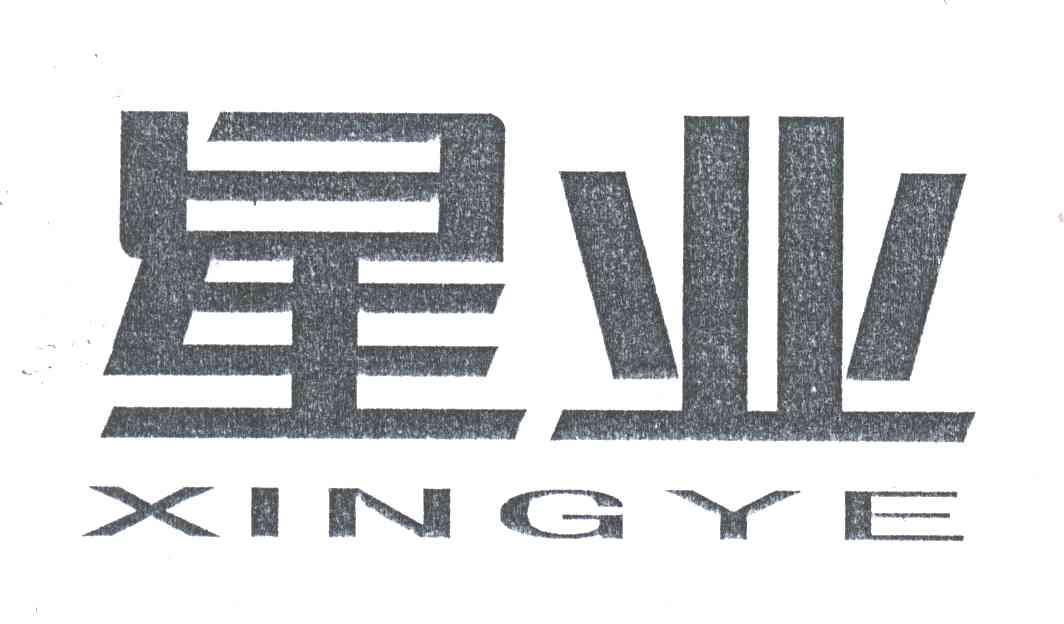星业