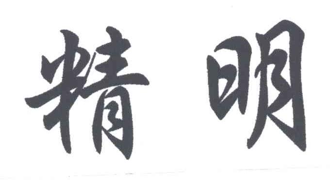 精明