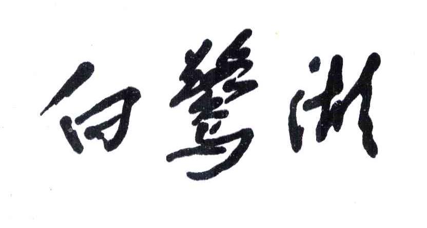 白鹭湖