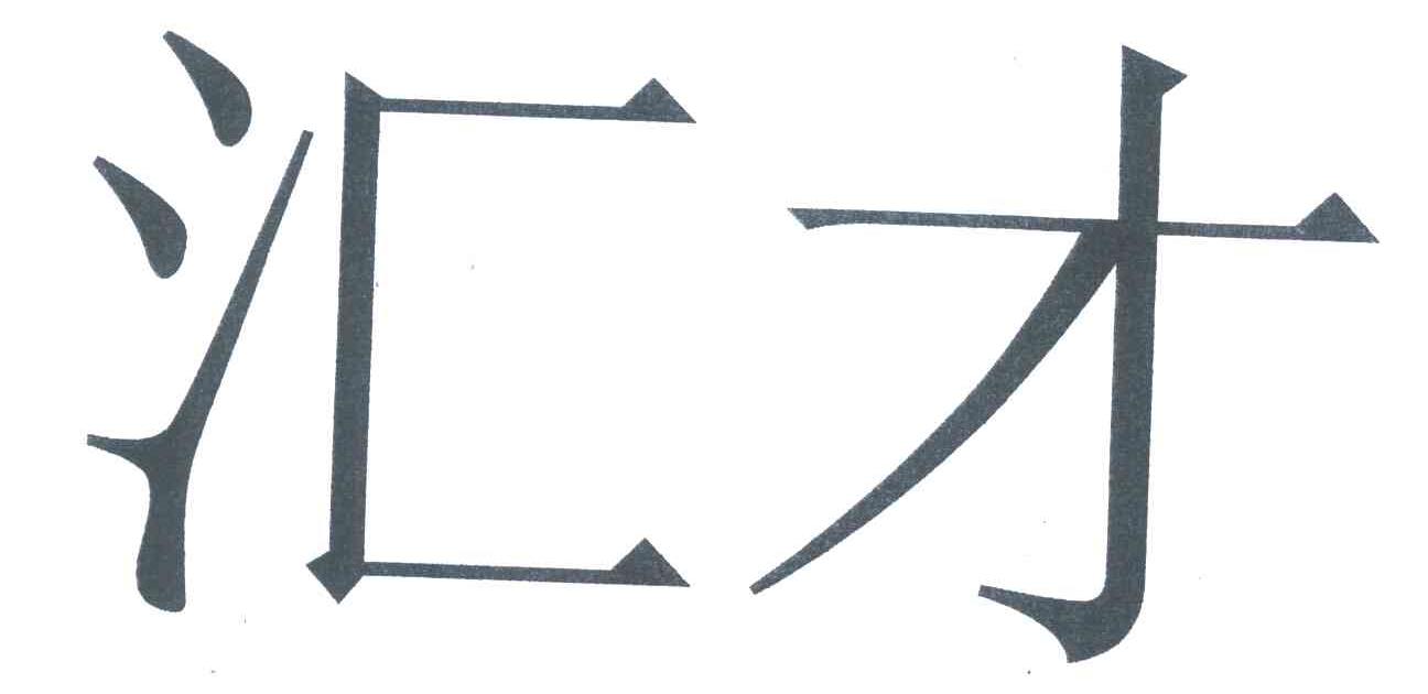 汇才