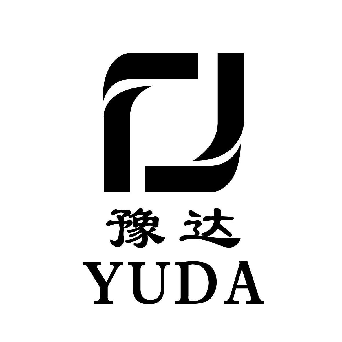 豫达