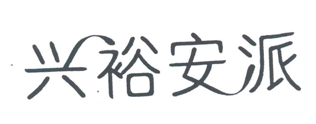 兴裕安派