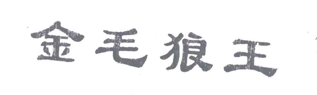 金毛狼王