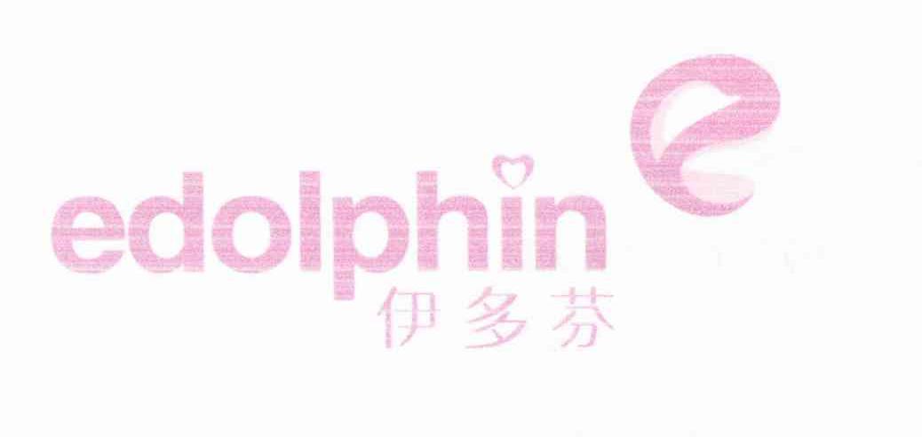 伊多芬 EDOLPHIN