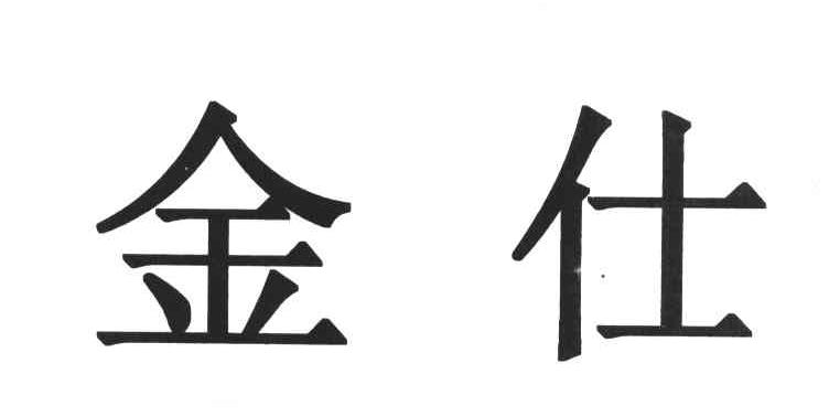 金仕