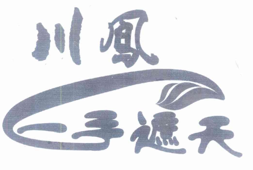 川凤一手遮天