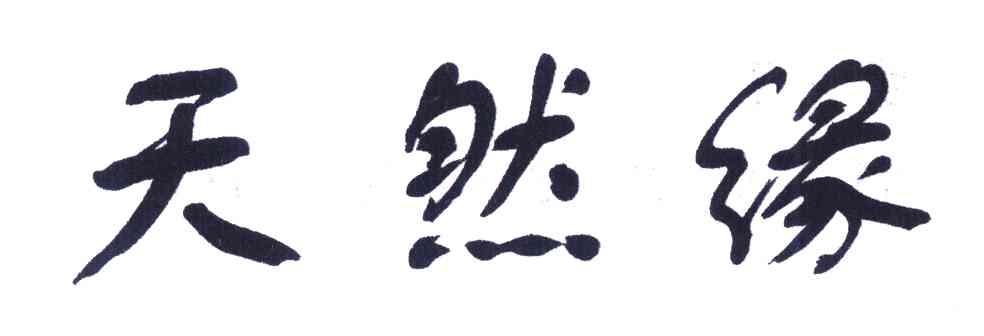 天然缘