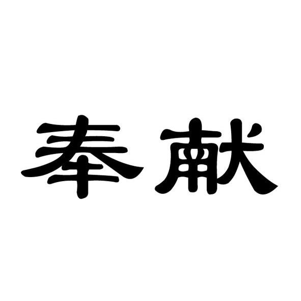 奉献