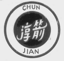 淳箭