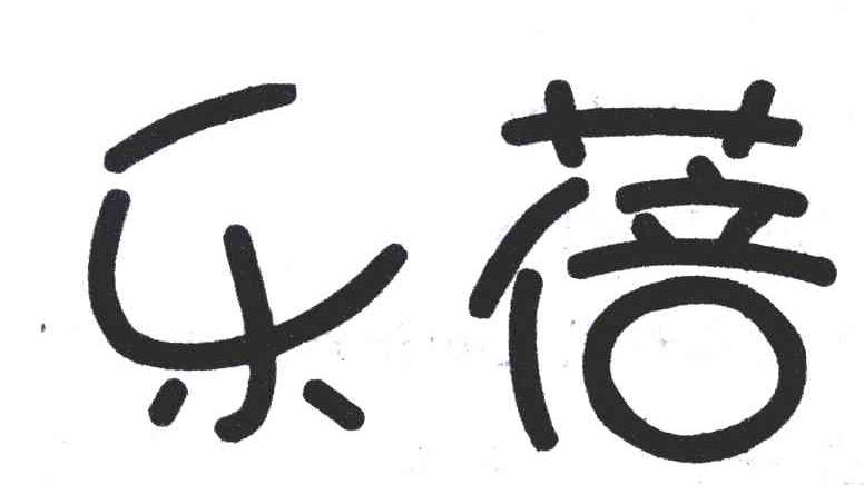 乐蓓
