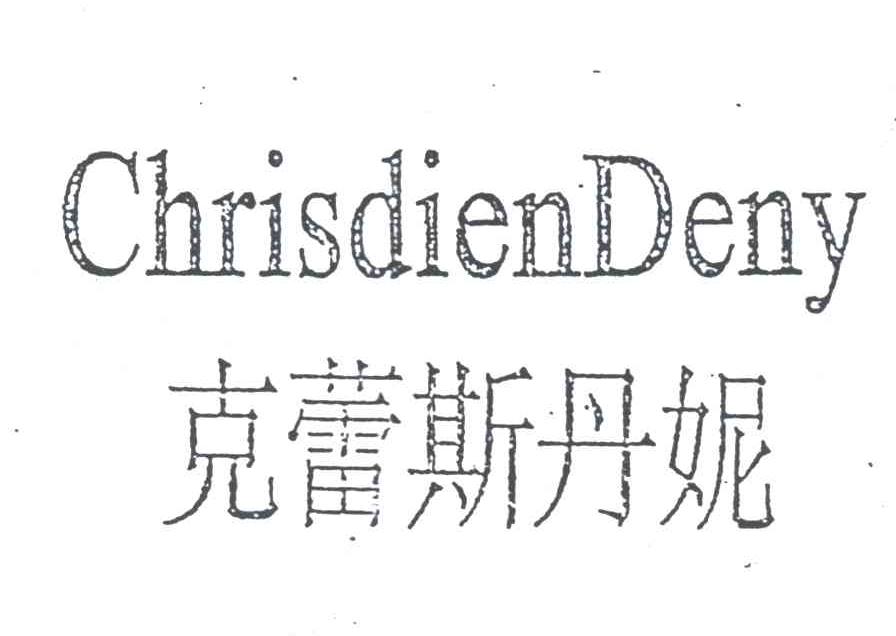 克蕾斯丹妮;CHRISDIEN DENY
