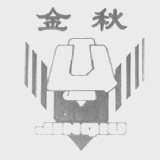 金秋